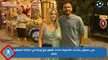 علي معلول يشارك متابعيه بأحدث ظهور مع زوجته في إجازته الصيفية 2025